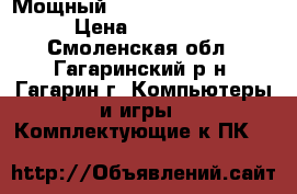  Мощный intel core i7-6700K › Цена ­ 14 000 - Смоленская обл., Гагаринский р-н, Гагарин г. Компьютеры и игры » Комплектующие к ПК   